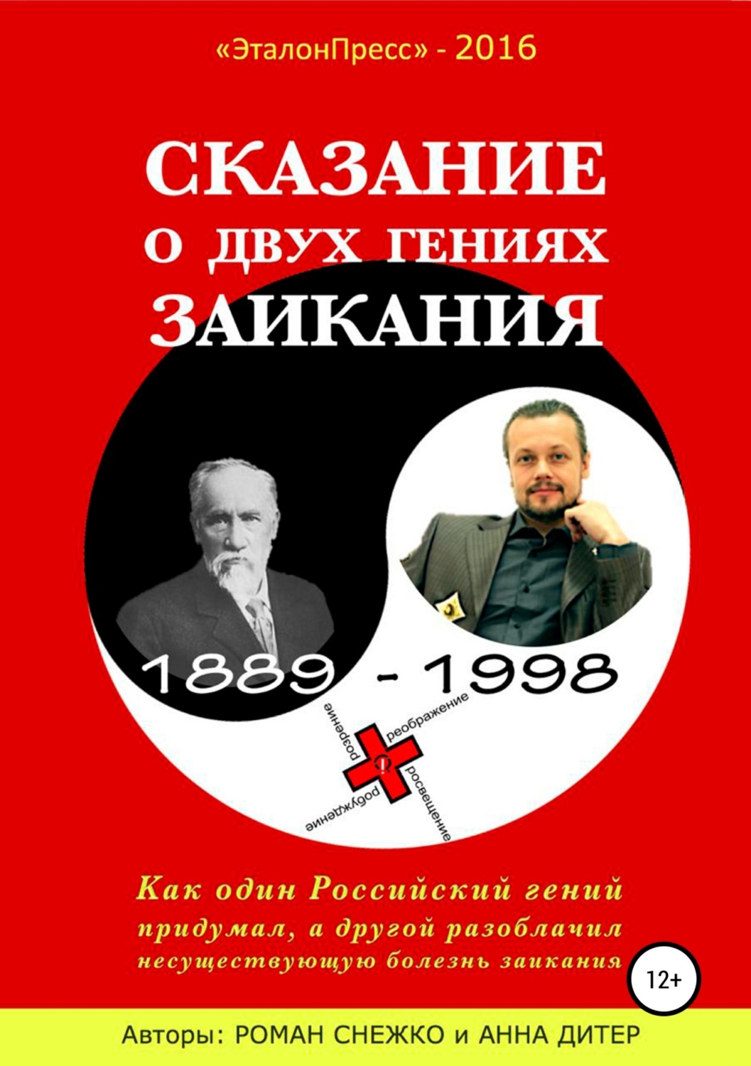 Обложка книги «Сказание о двух гениях заикания»