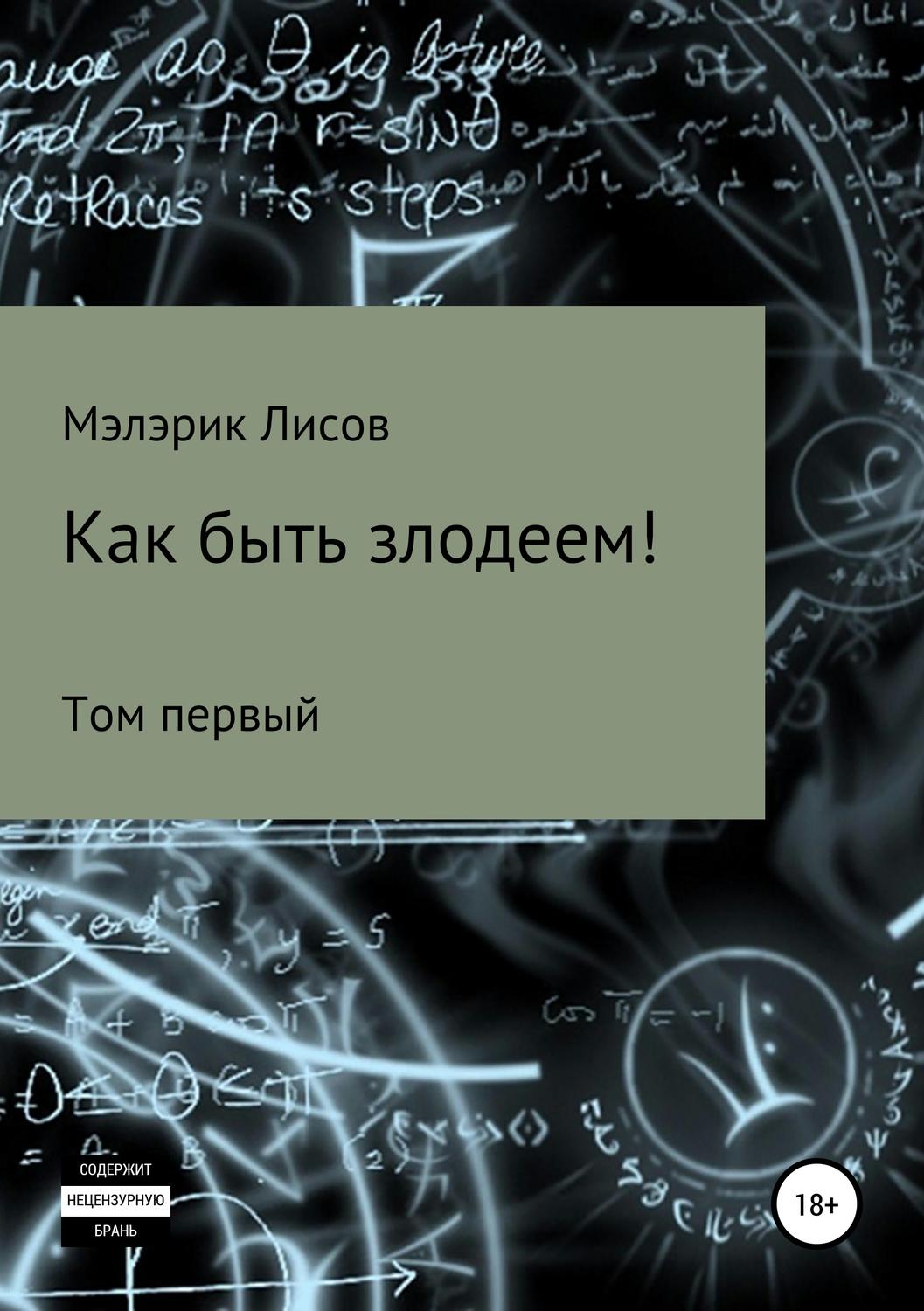 Обложка книги «Как быть злодеем. Том первый»