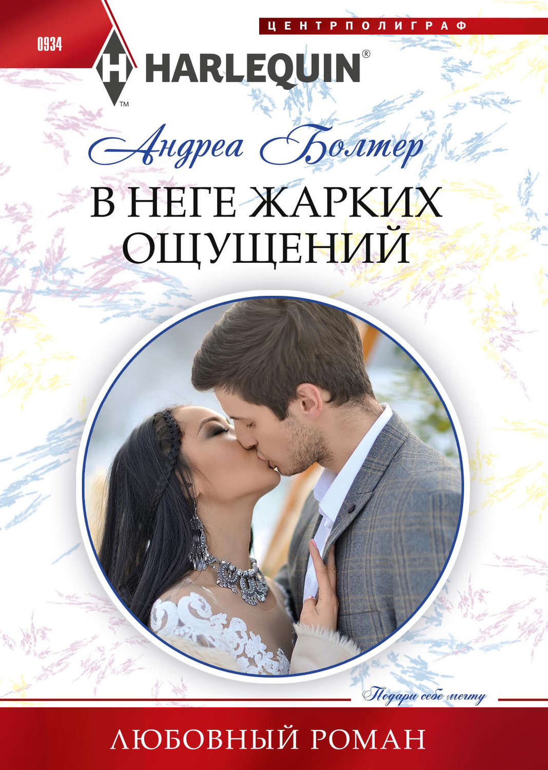 Обложка книги «В неге жарких ощущений»