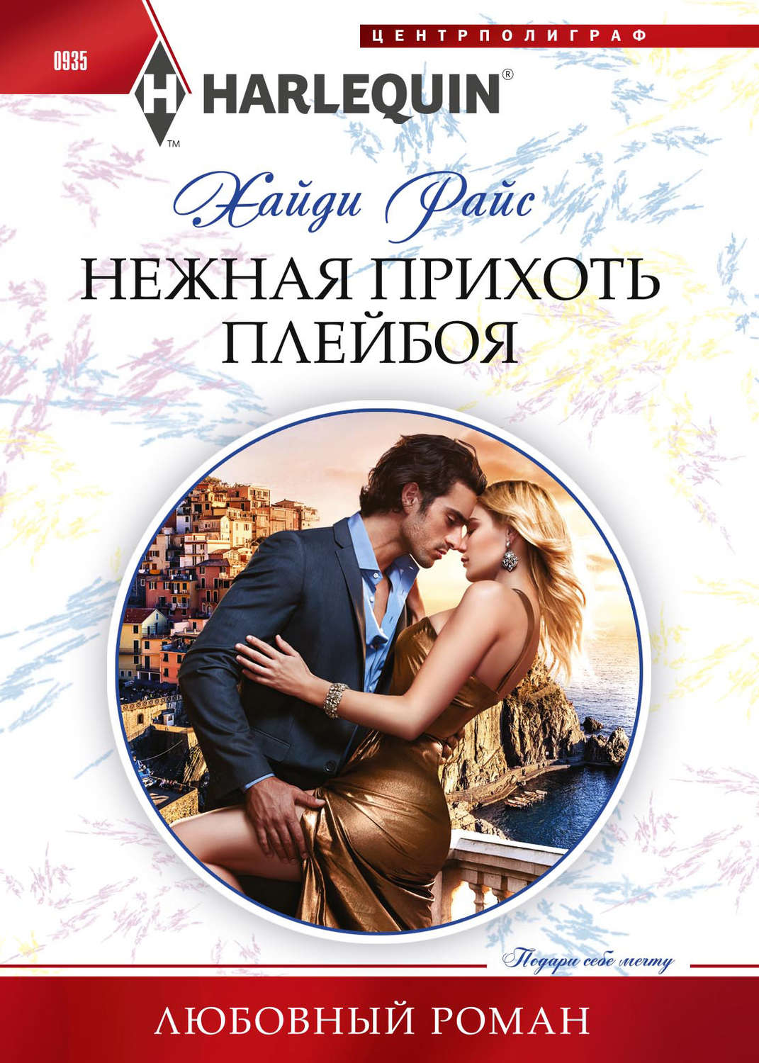 Обложка книги «Нежная прихоть плейбоя»