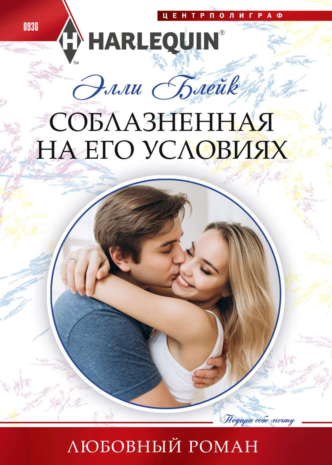 Обложка книги «Соблазненная на его условиях»