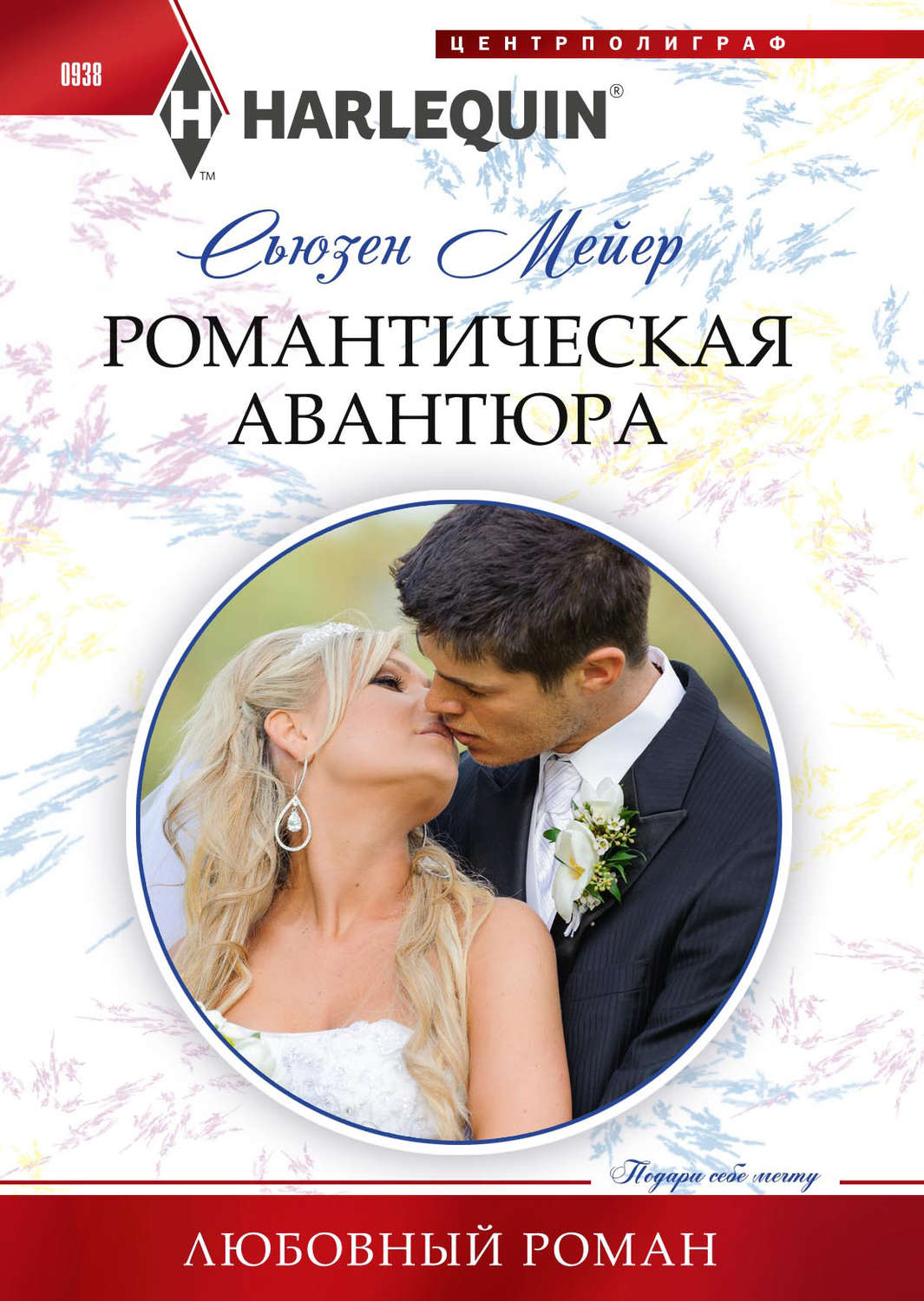 Обложка книги «Романтическая авантюра»