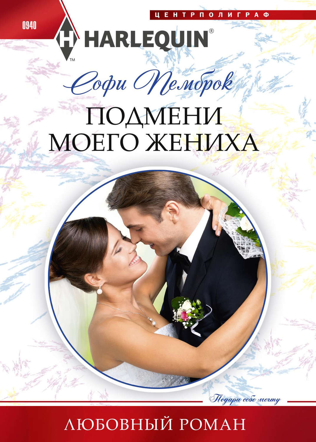 Обложка книги «Подмени моего жениха»