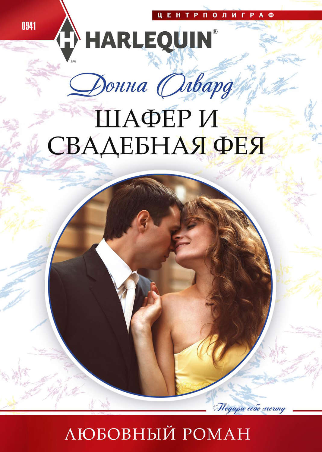 Обложка книги «Шафер и свадебная фея»