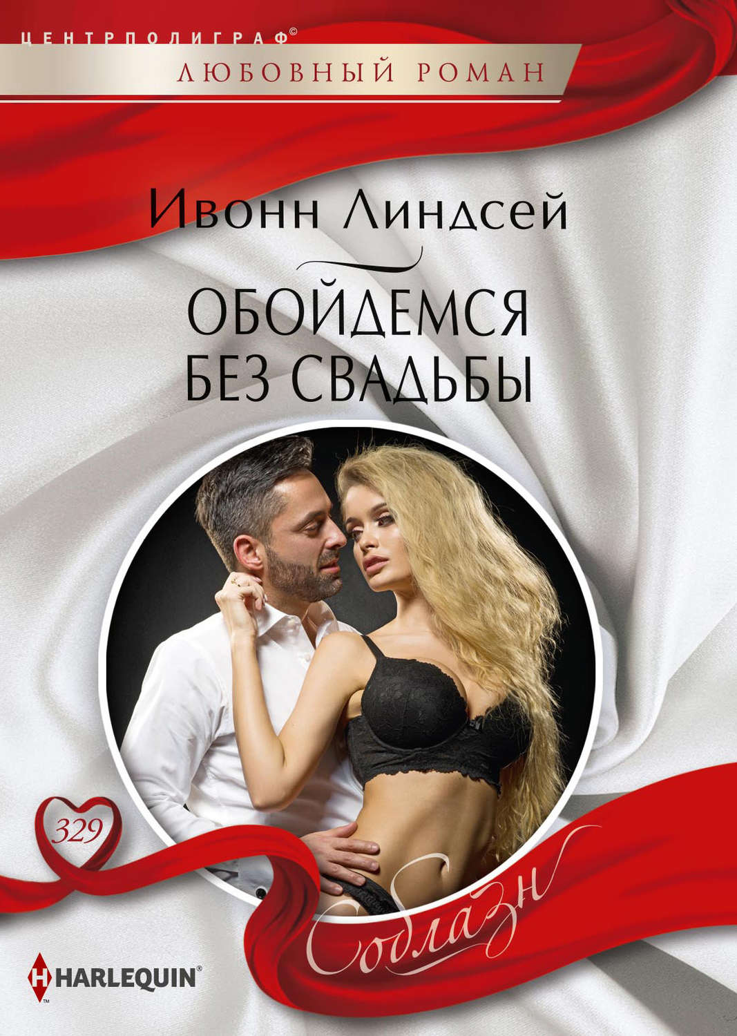 Обложка книги «Обойдемся без свадьбы»