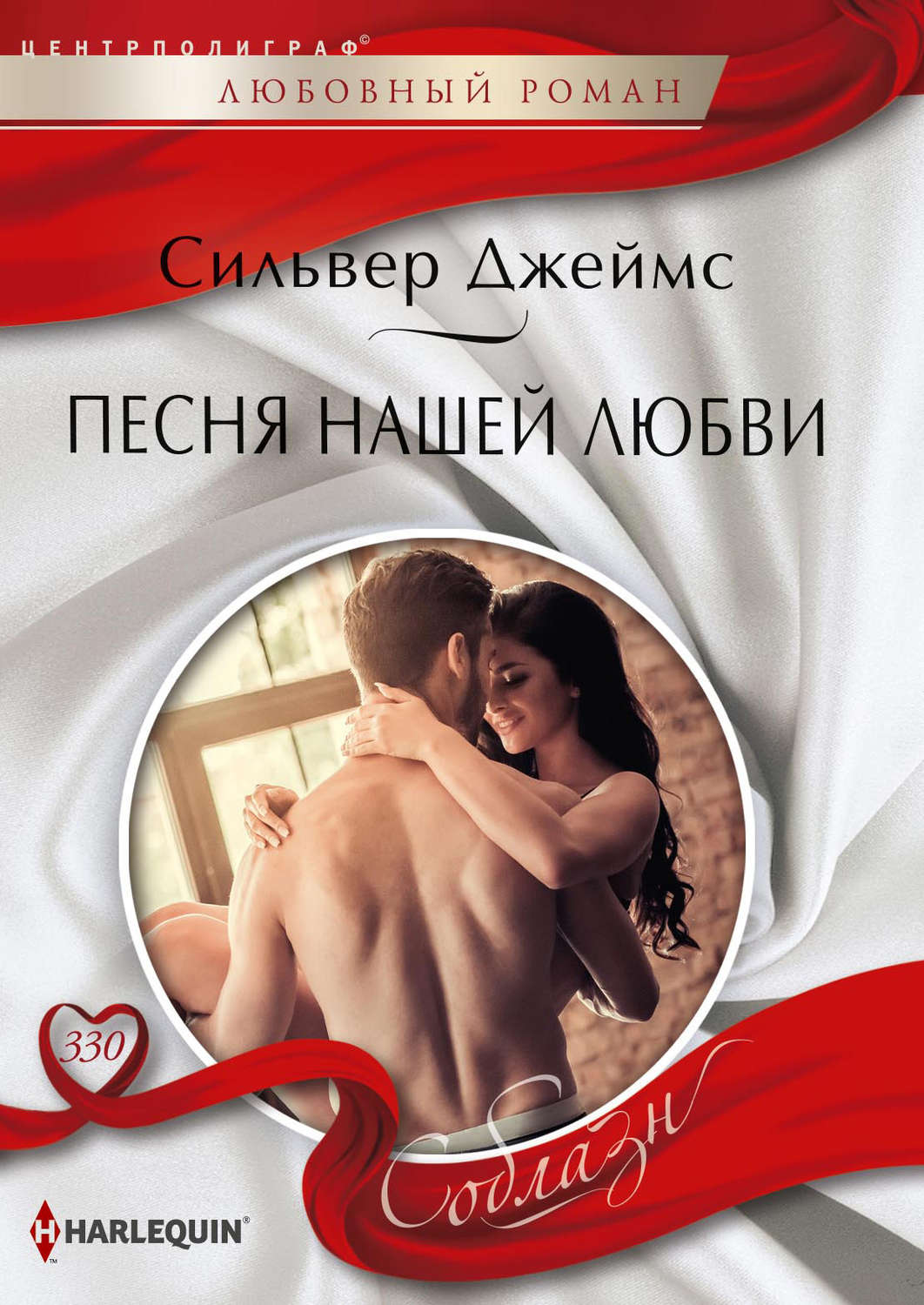 Обложка книги «Песня нашей любви»