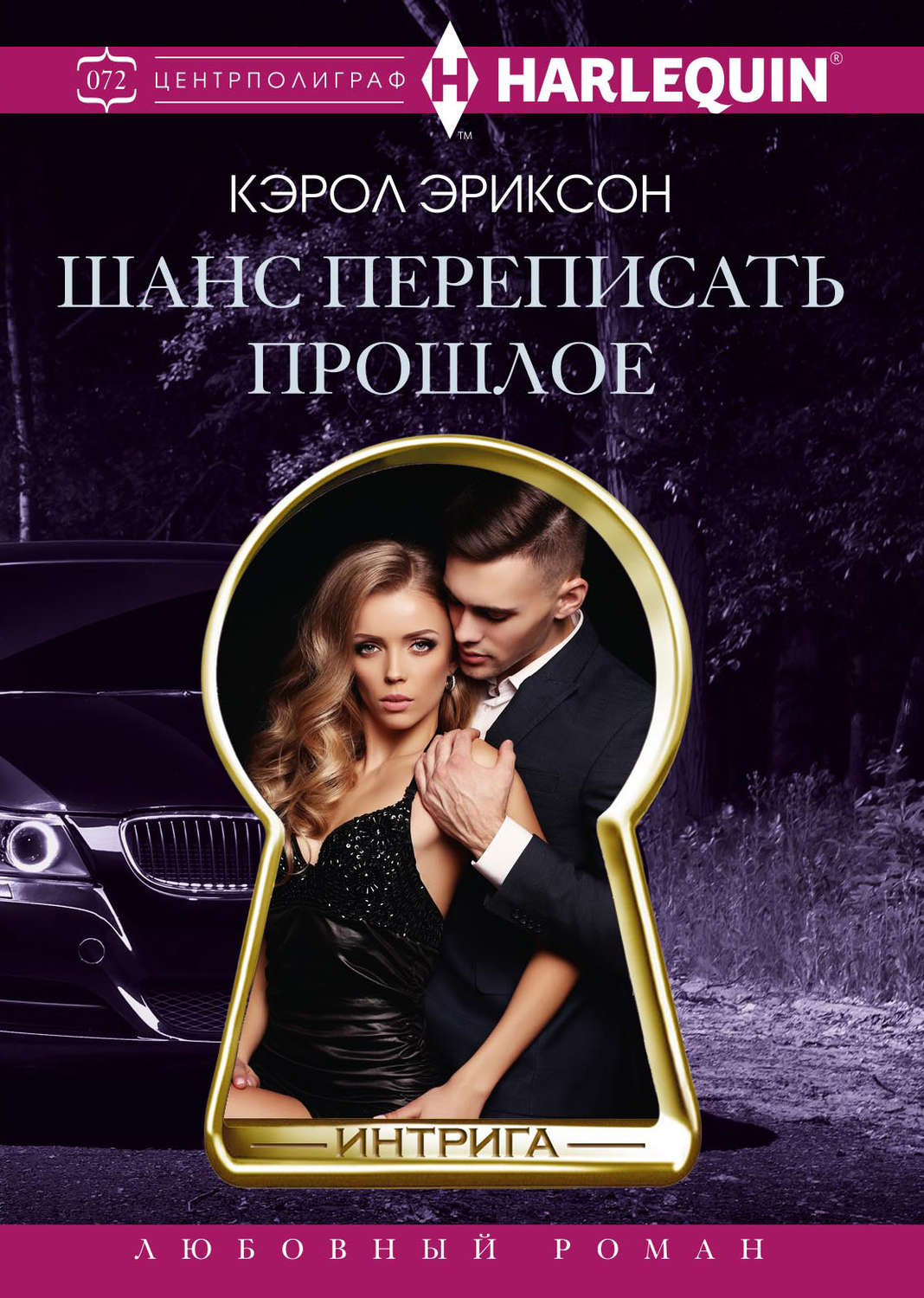 Обложка книги «Шанс переписать прошлое»