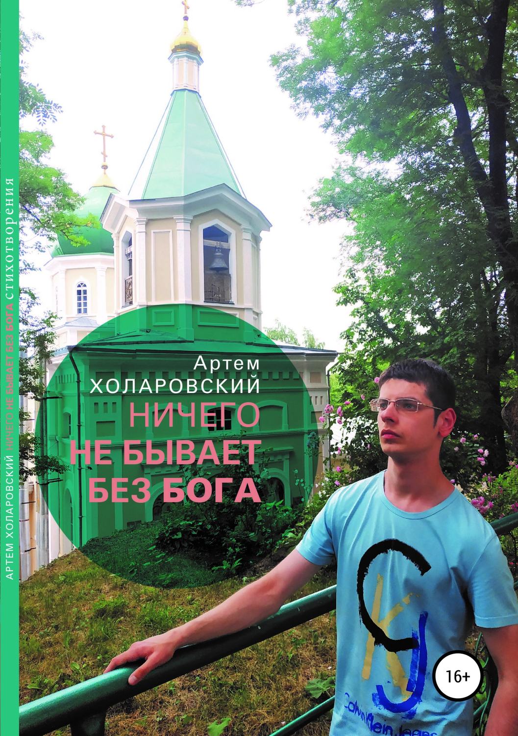 Обложка книги «Ничего не бывает без Бога»