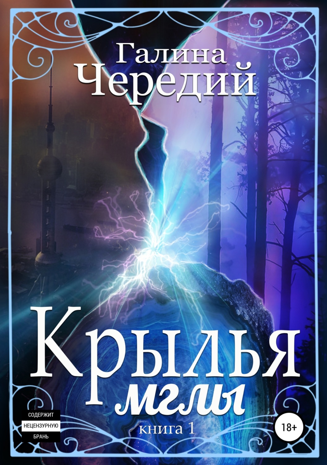Обложка книги «Крылья мглы»