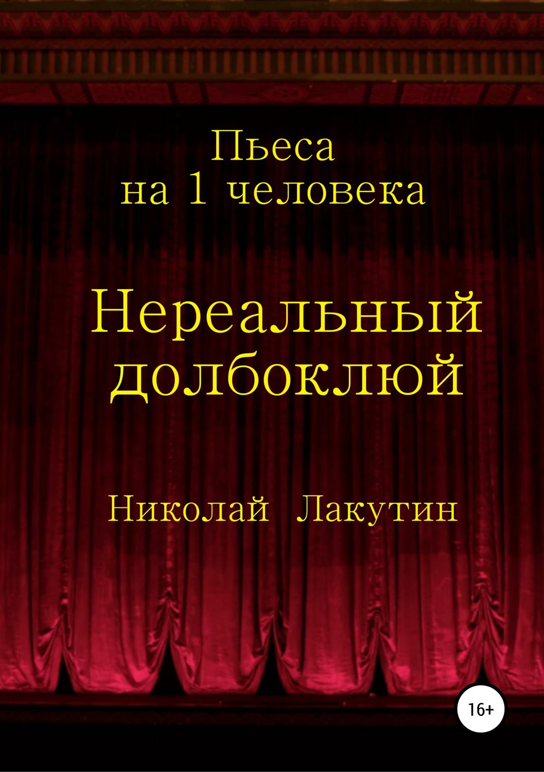 Обложка книги «Нереальный долбоклюй»