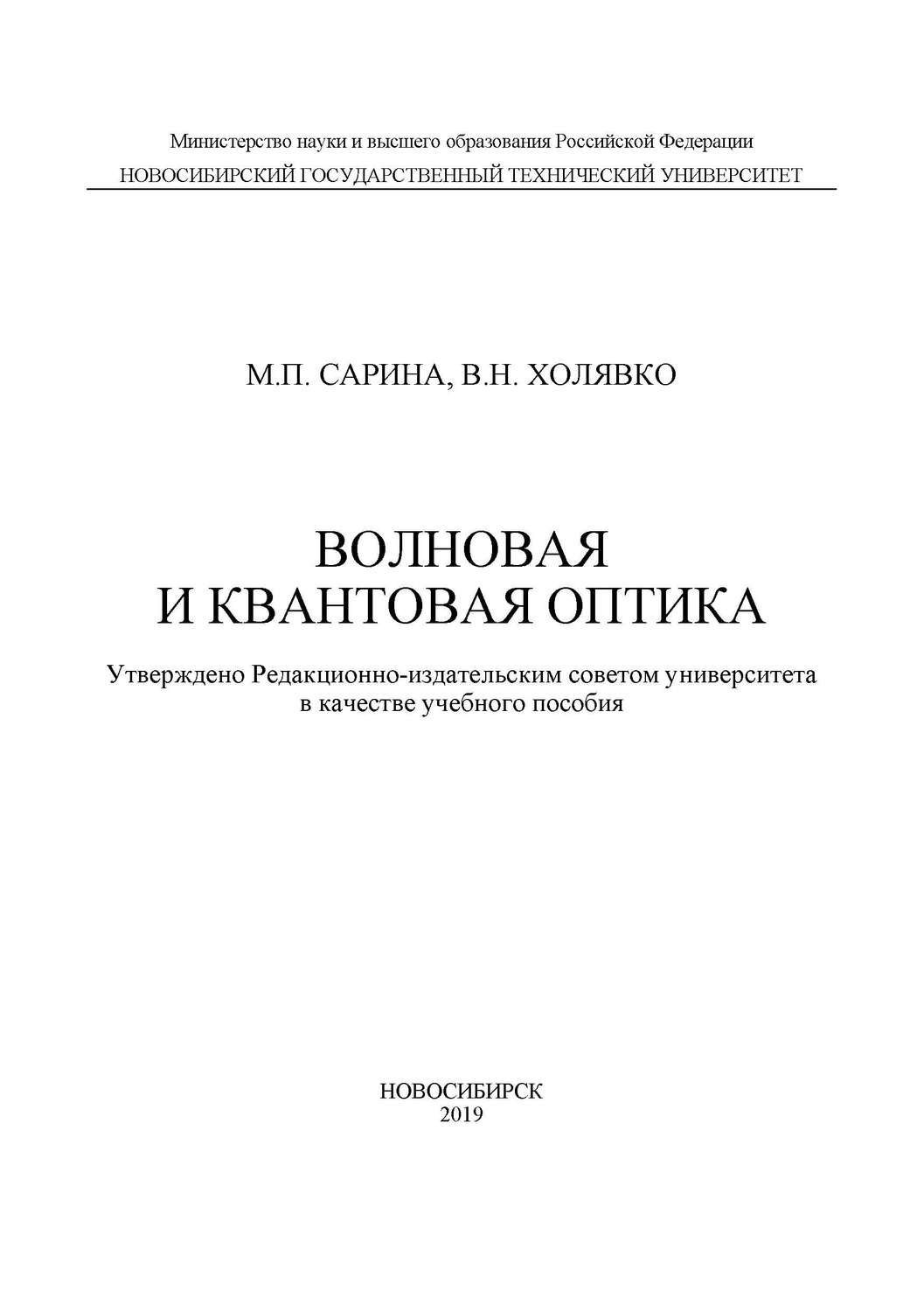 Обложка книги «Волновая и квантовая оптика»