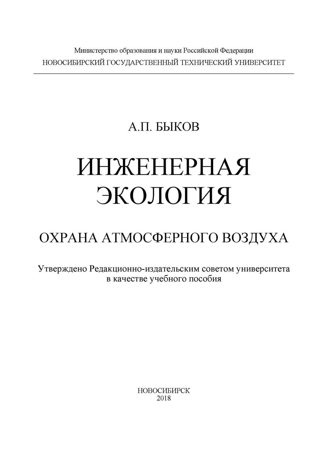 Обложка книги «Инженерная экология. Охрана атмосферного воздуха»