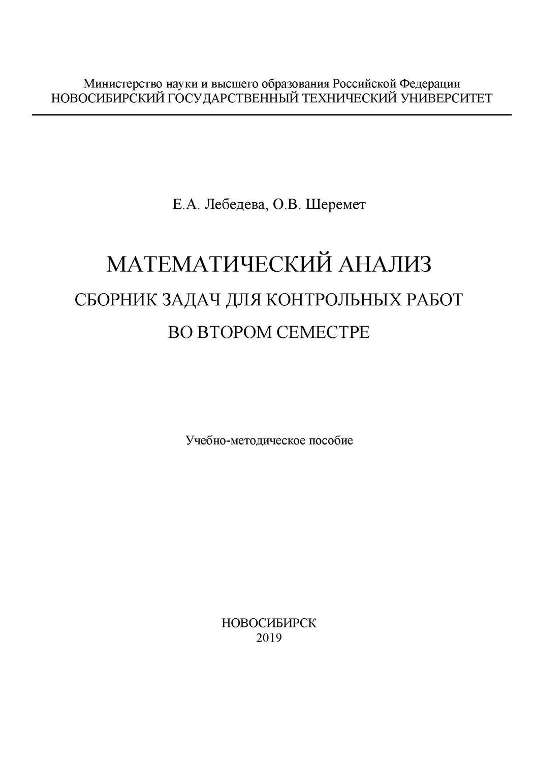Обложка книги «Математический анализ. Сборник задач для контрольных работ во втором семестре»