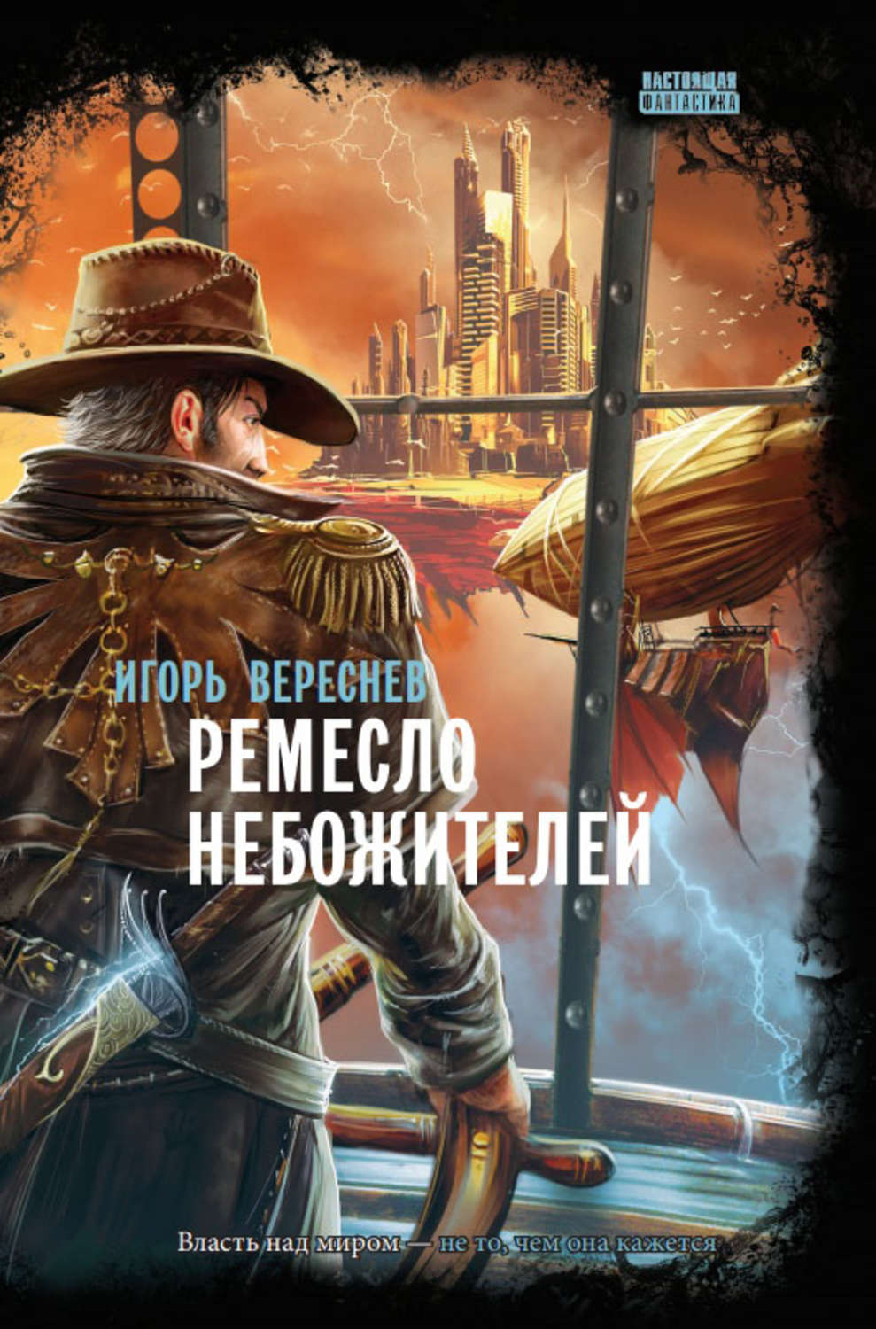 Обложка книги «Ремесло Небожителей»