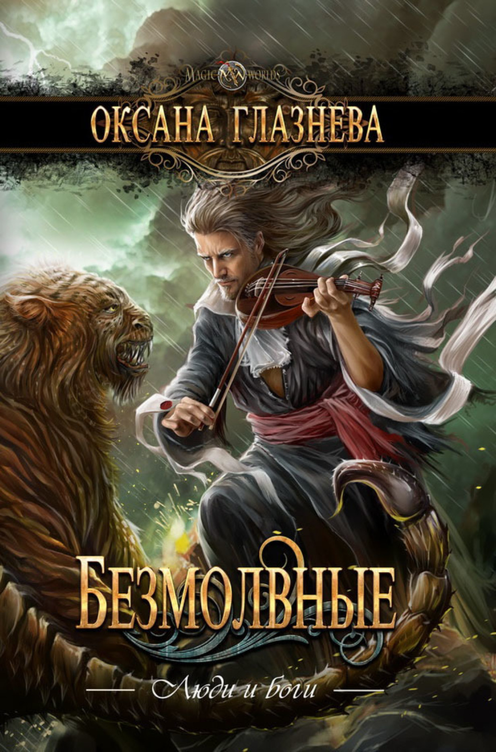Обложка книги «Безмолвные»
