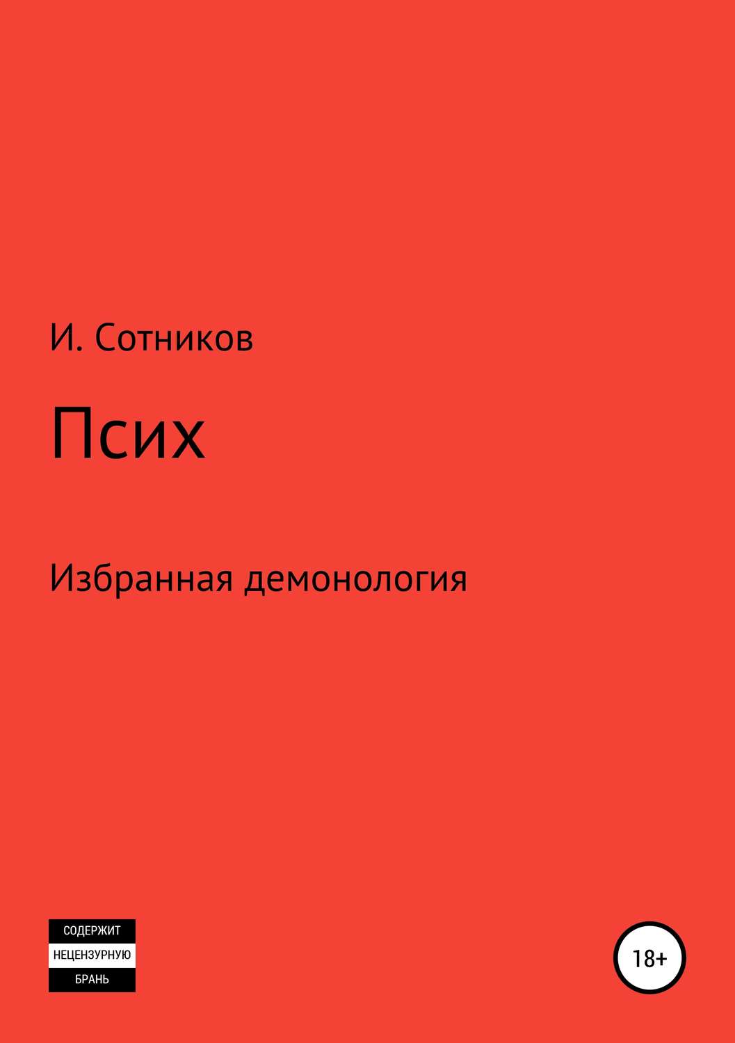 Обложка книги «Псих»