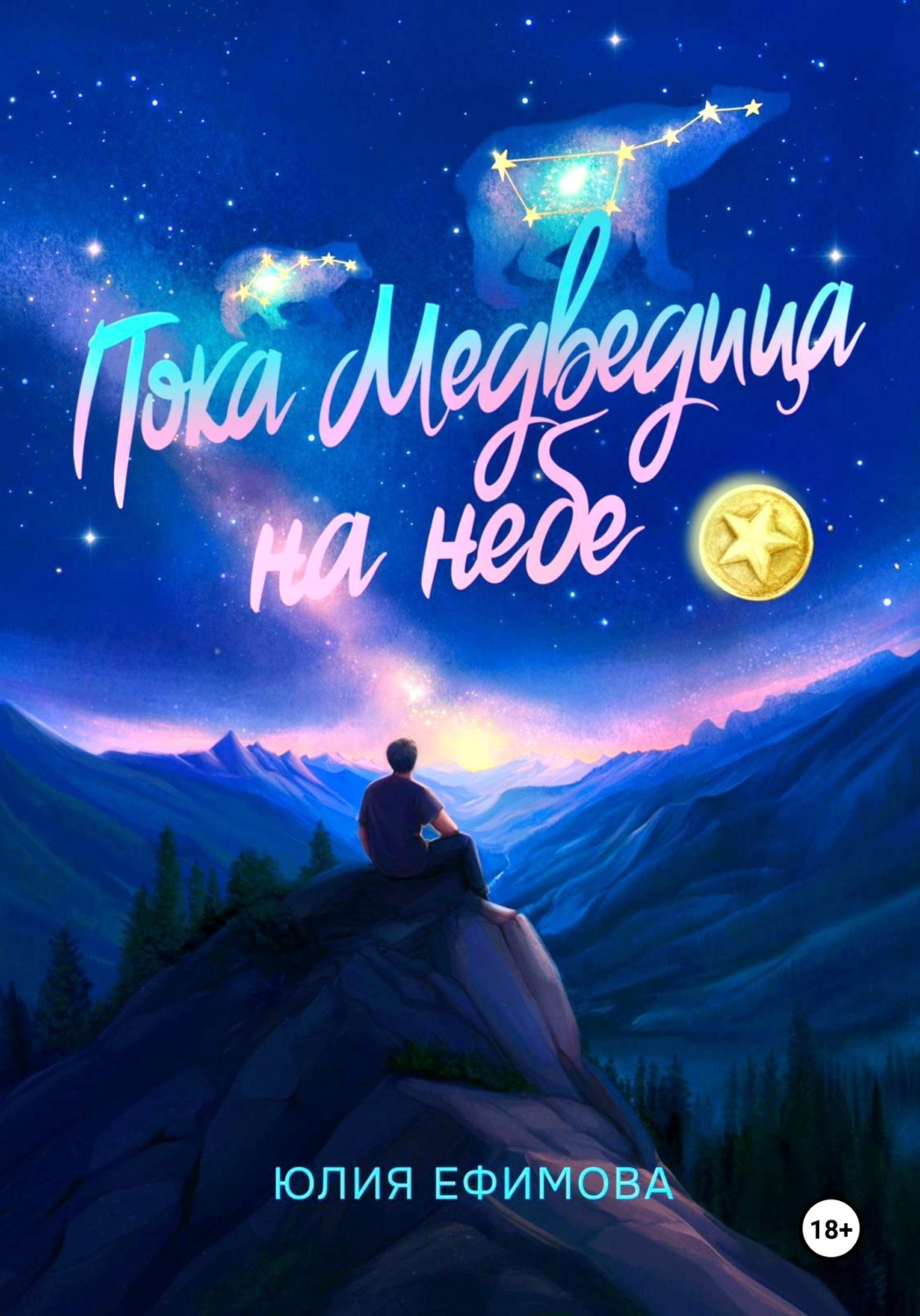 Обложка книги «Пока медведица на небе»