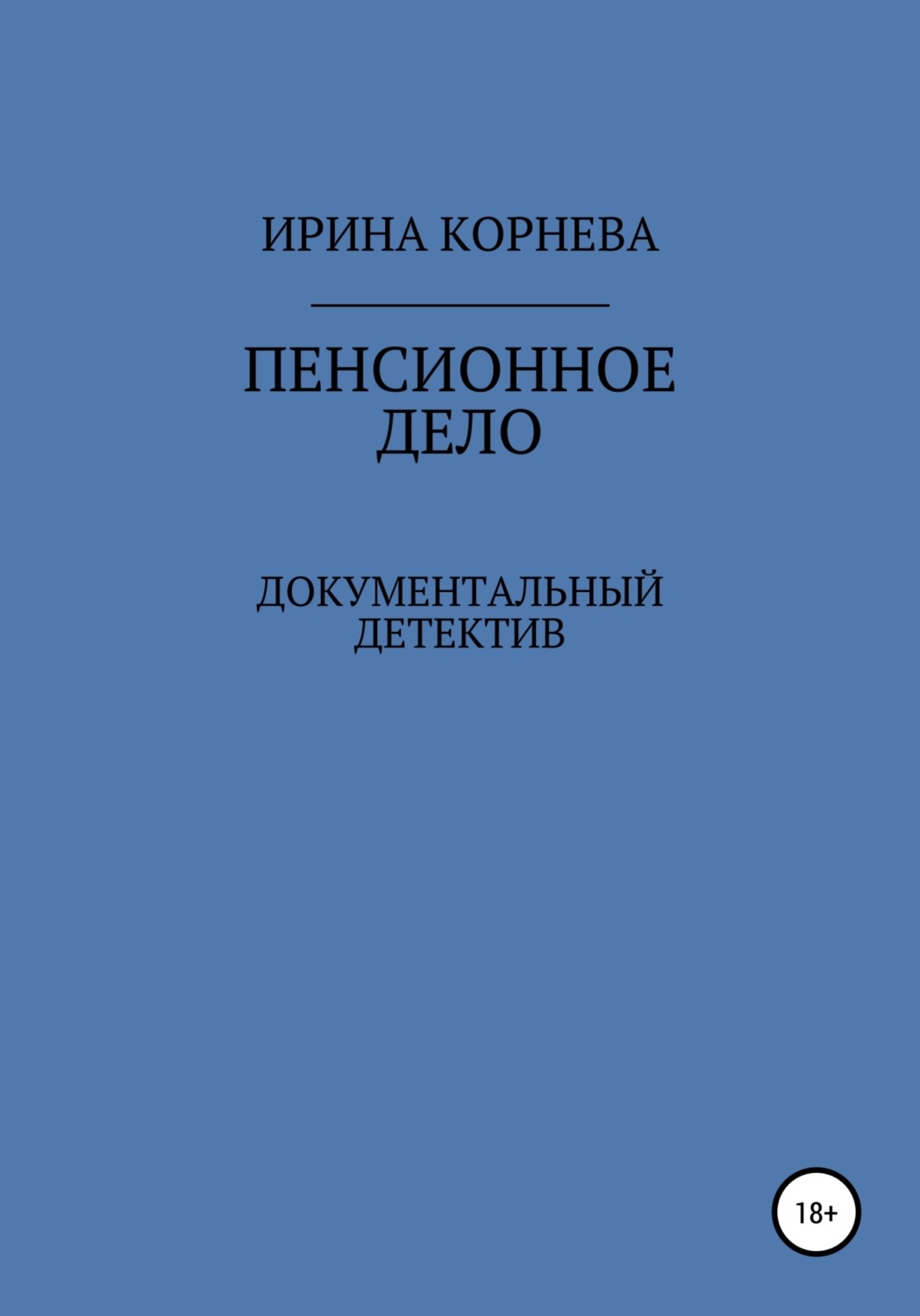 Обложка книги «Пенсионное дело. Документальный детектив. Книга 1»