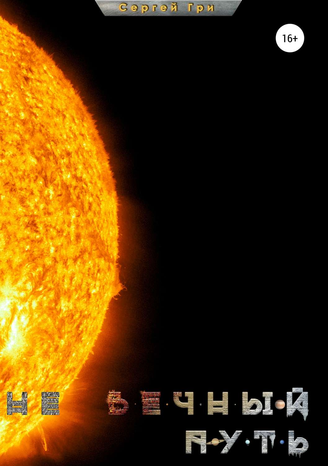Обложка книги «Не вечный путь»