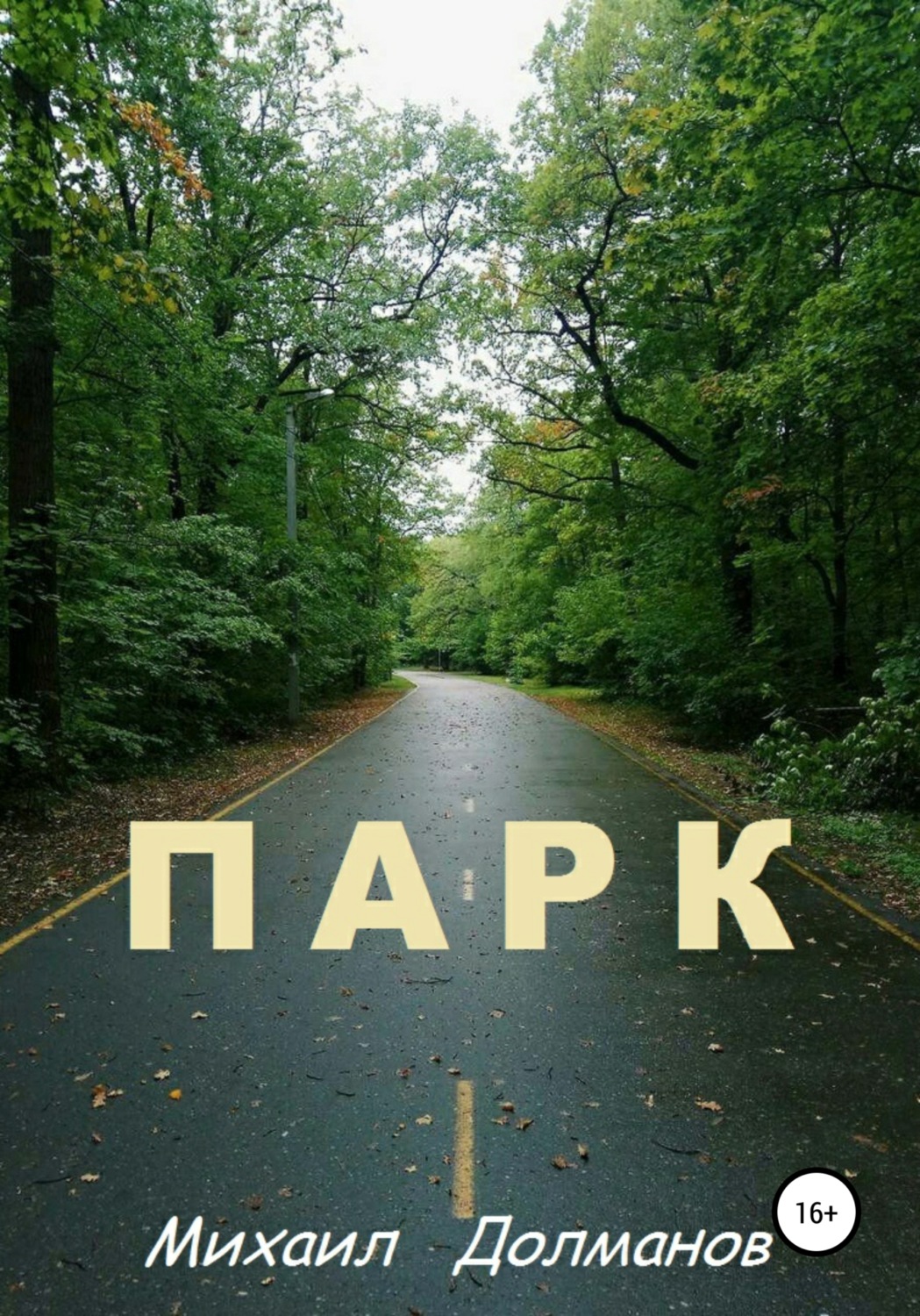 Обложка книги «Парк»
