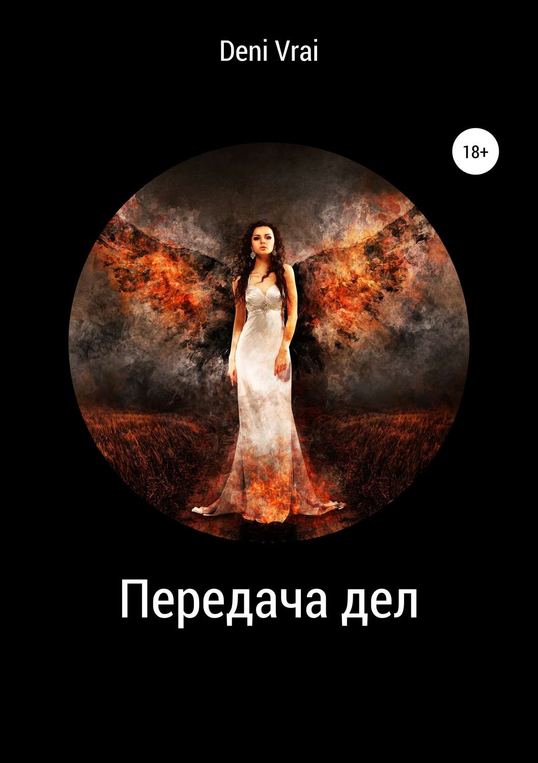 Обложка книги «Передача дел»