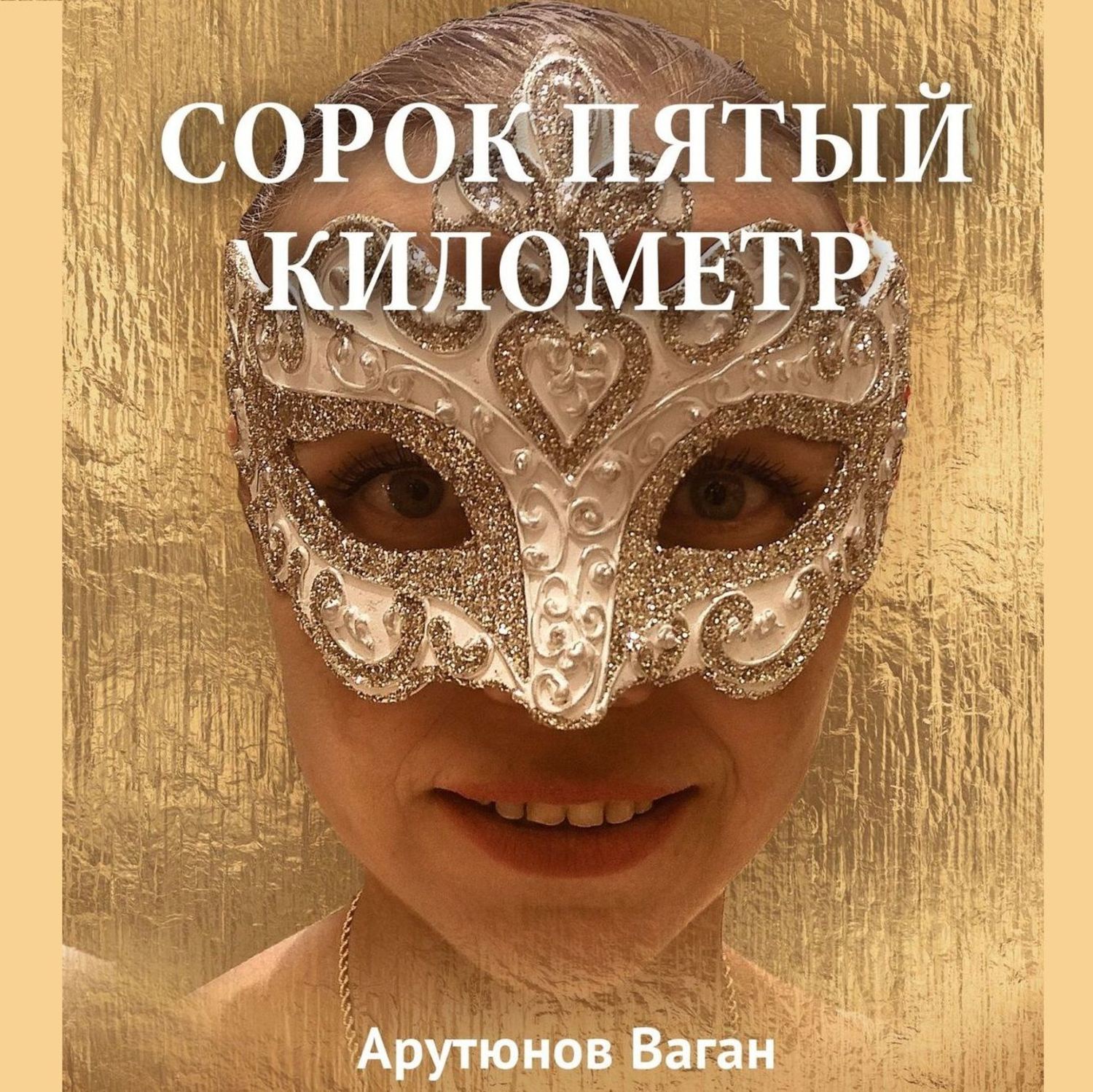 Обложка книги «Сорок пятый километр»