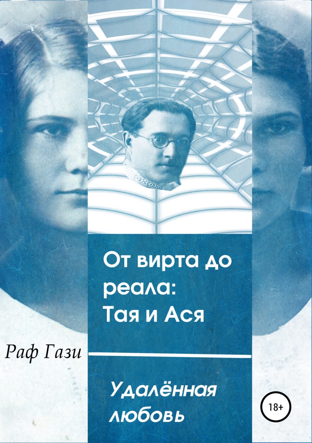 Обложка книги «От вирта до реала: Тая и Ася»