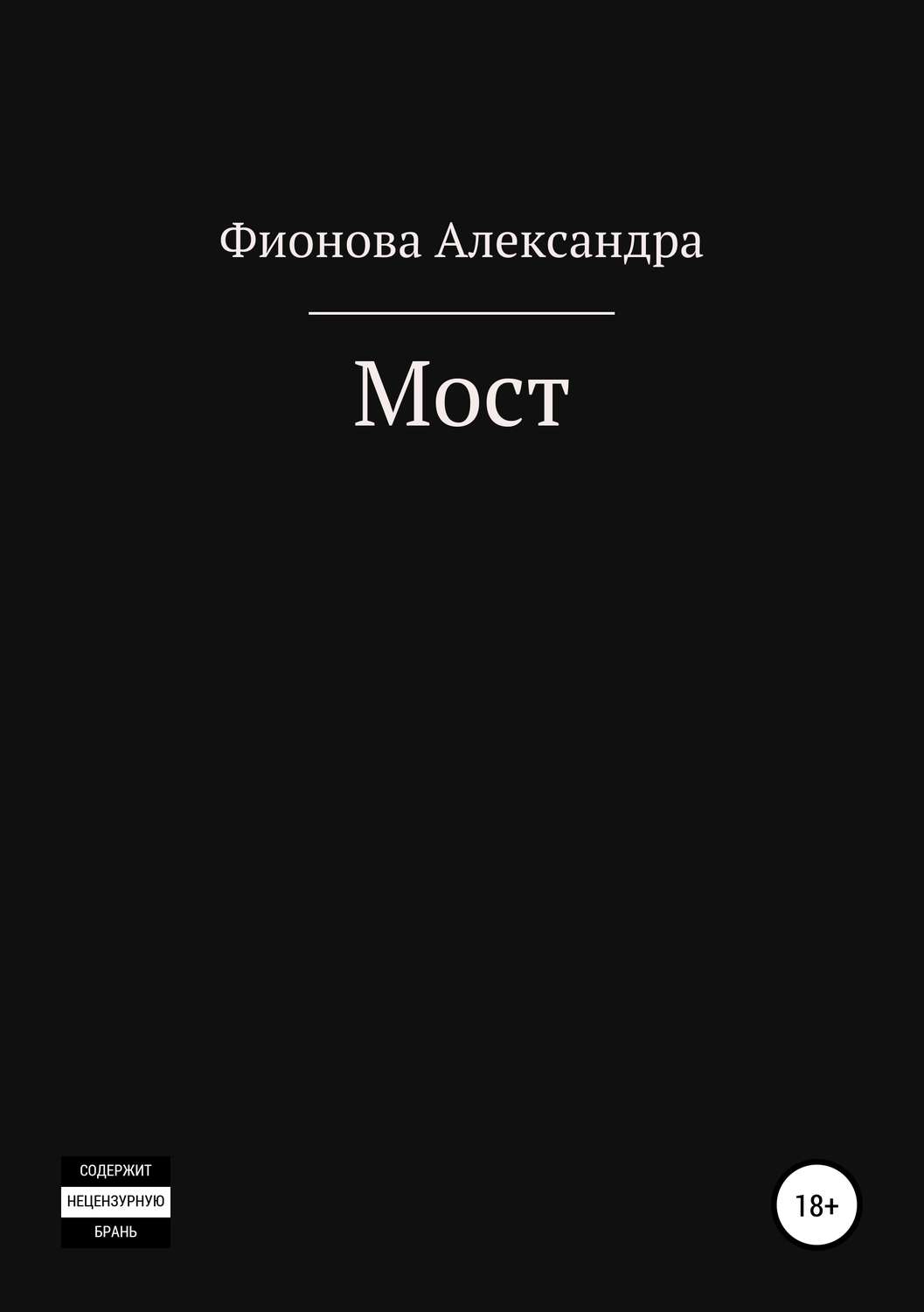 Обложка книги «Мост»