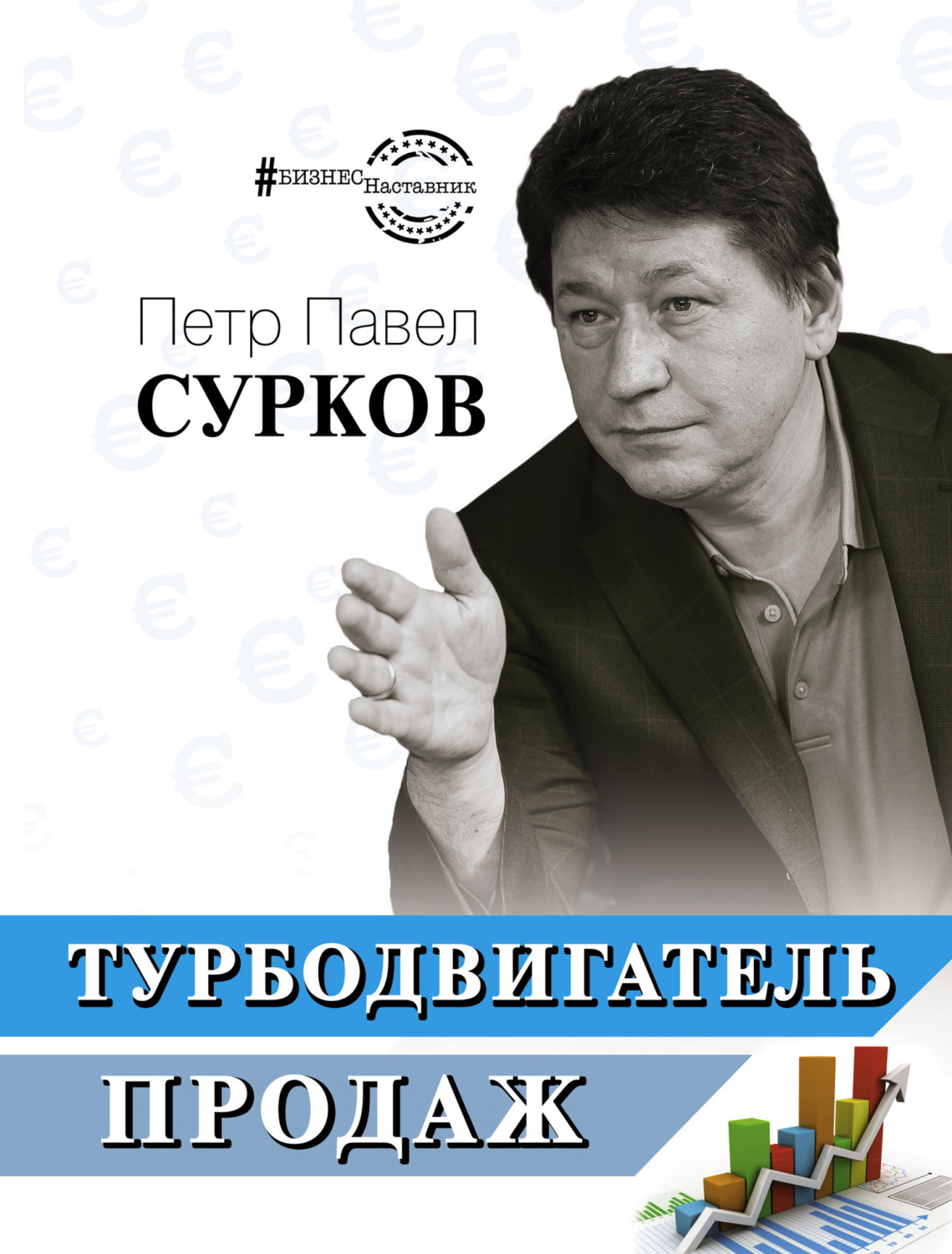 Обложка книги «Турбодвигатель продаж»