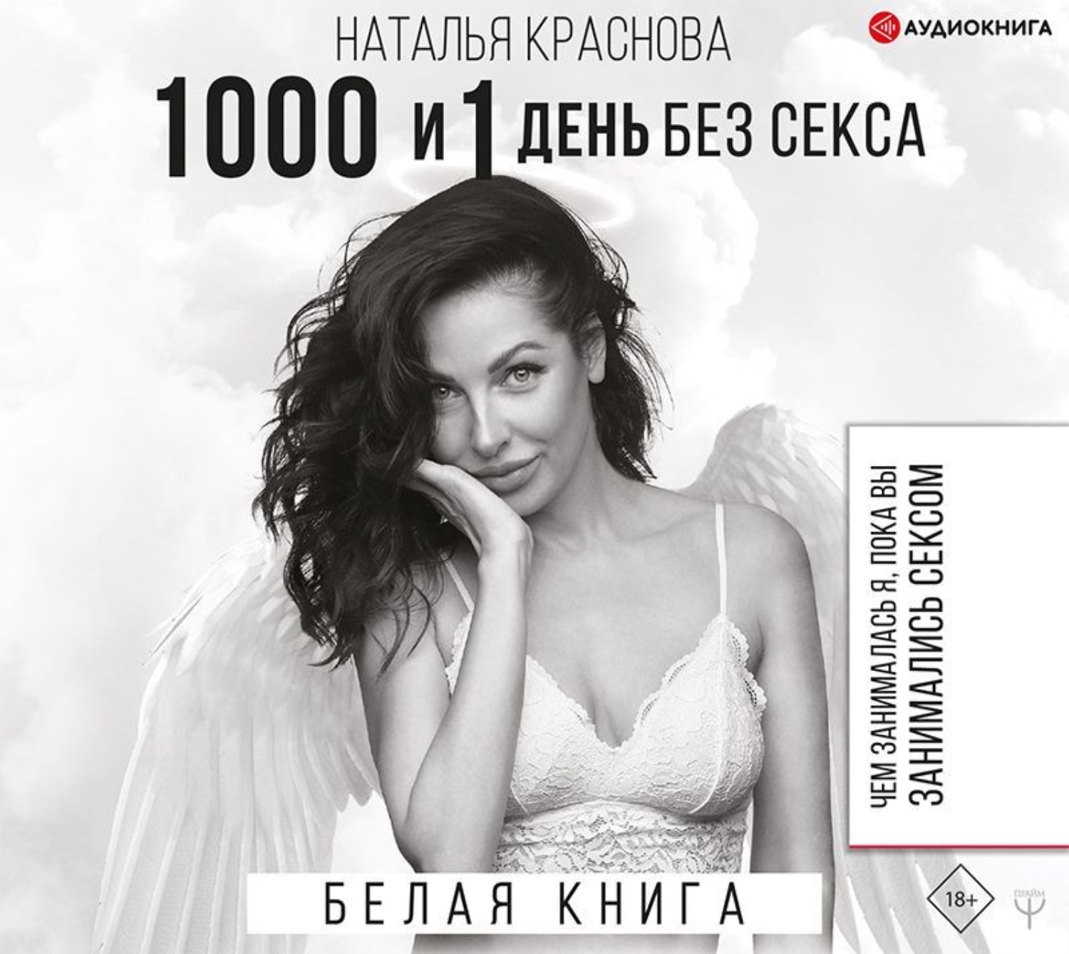 Обложка книги «1000 и 1 день без секса. Белая книга. Чем занималась я, пока вы занимались сексом»