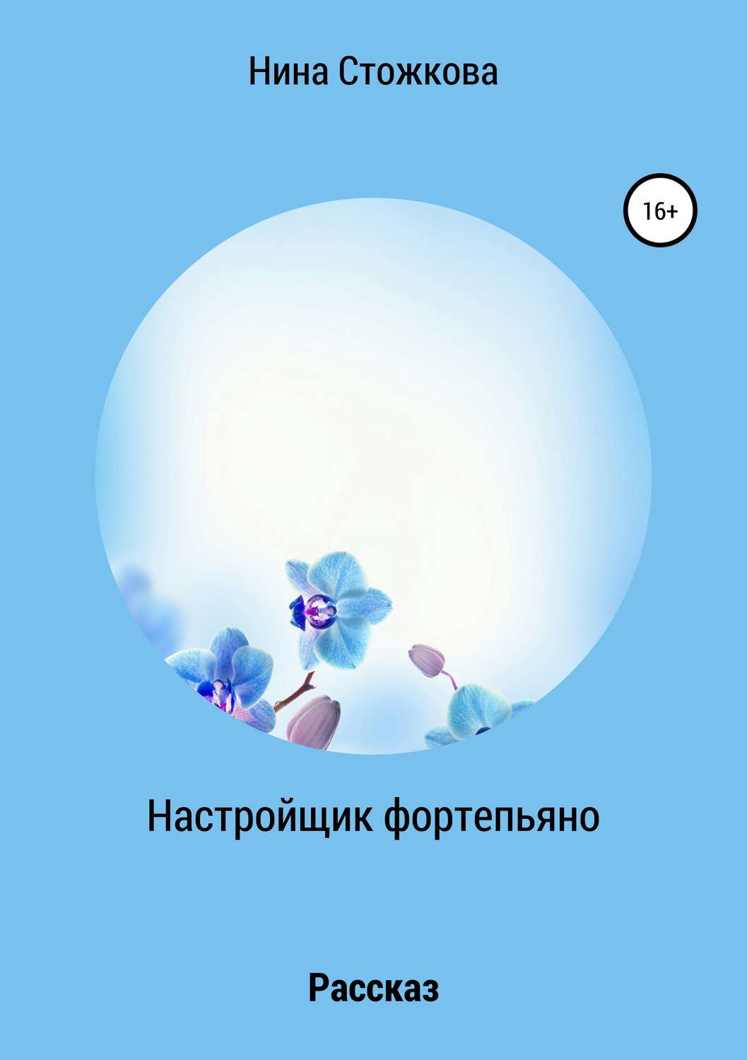 Обложка книги «Настройщик фортепьяно»