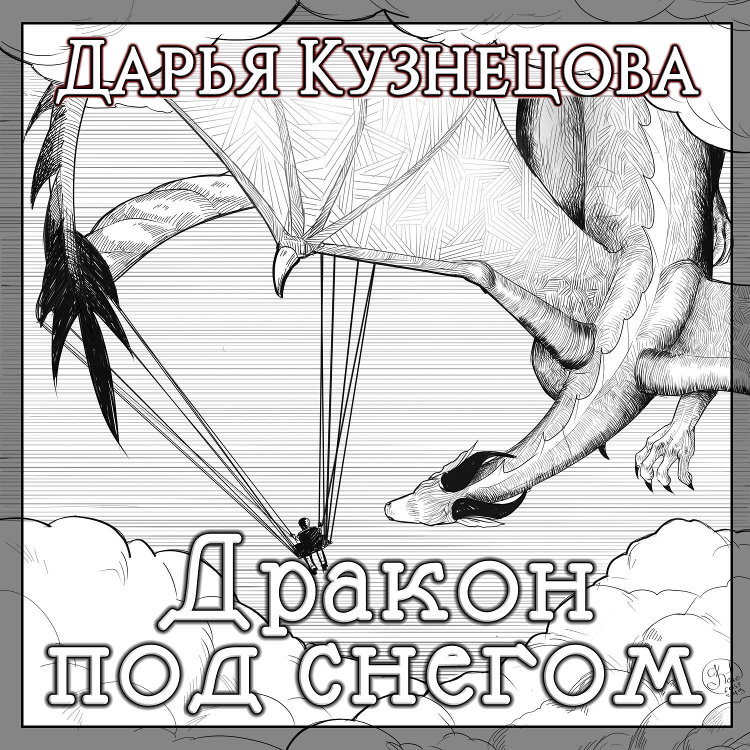 Обложка книги «Дракон под снегом»