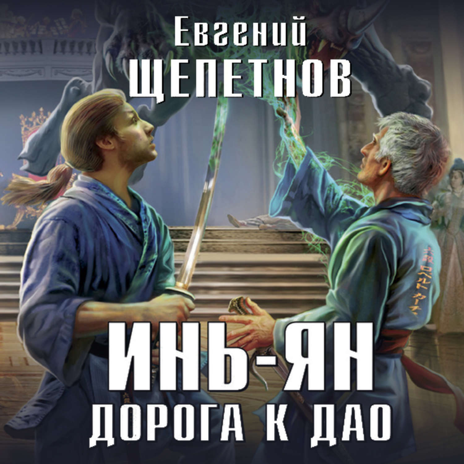 Обложка книги «Инь-ян. Дорога к Дао»