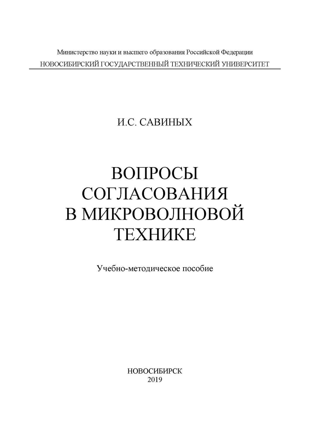 Обложка книги «Вопросы согласования в микроволновой технике»