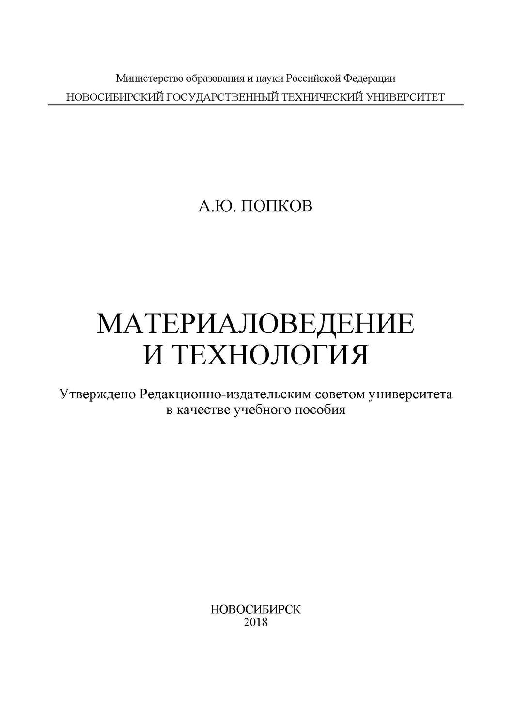 Обложка книги «Материаловедение и технология»