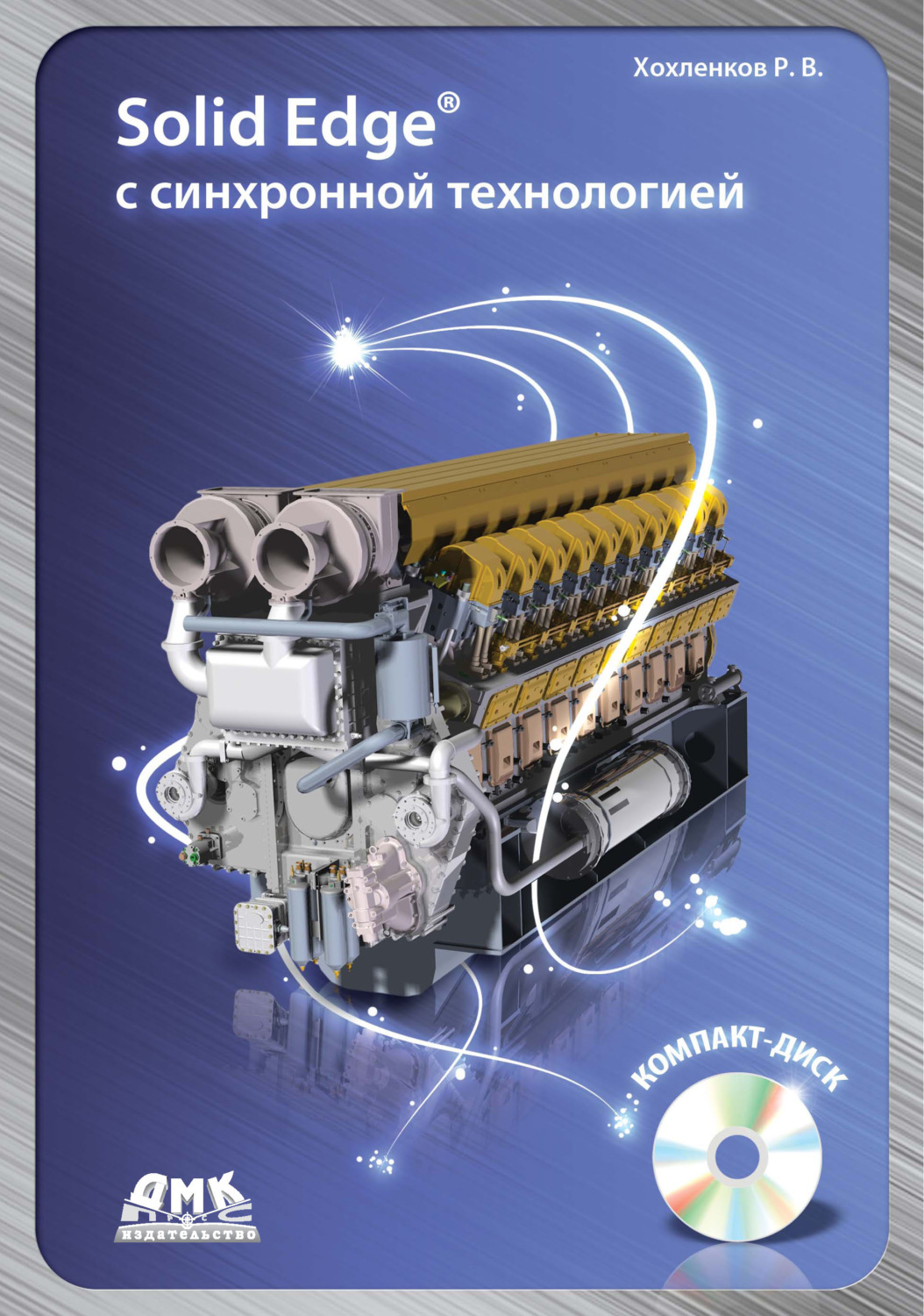 Обложка книги «Solid Edge с синхронной технологией»