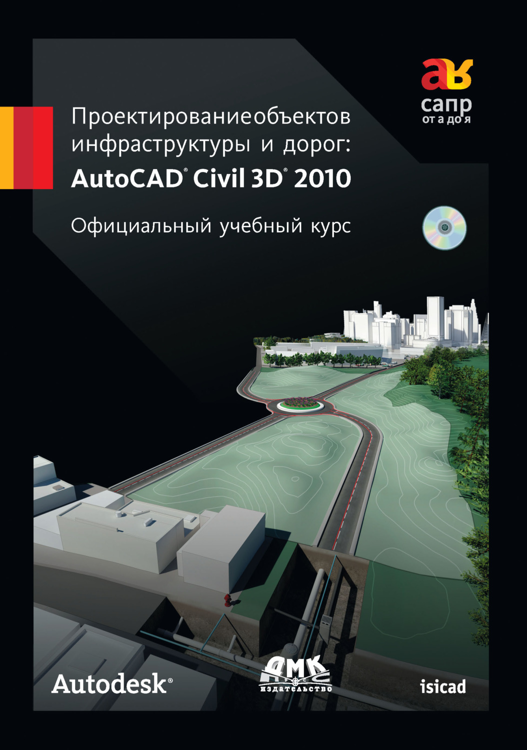 Обложка книги «Проектирование объектов инфраструктуры и дорог: AutoCAD Civil 3D® 2010»