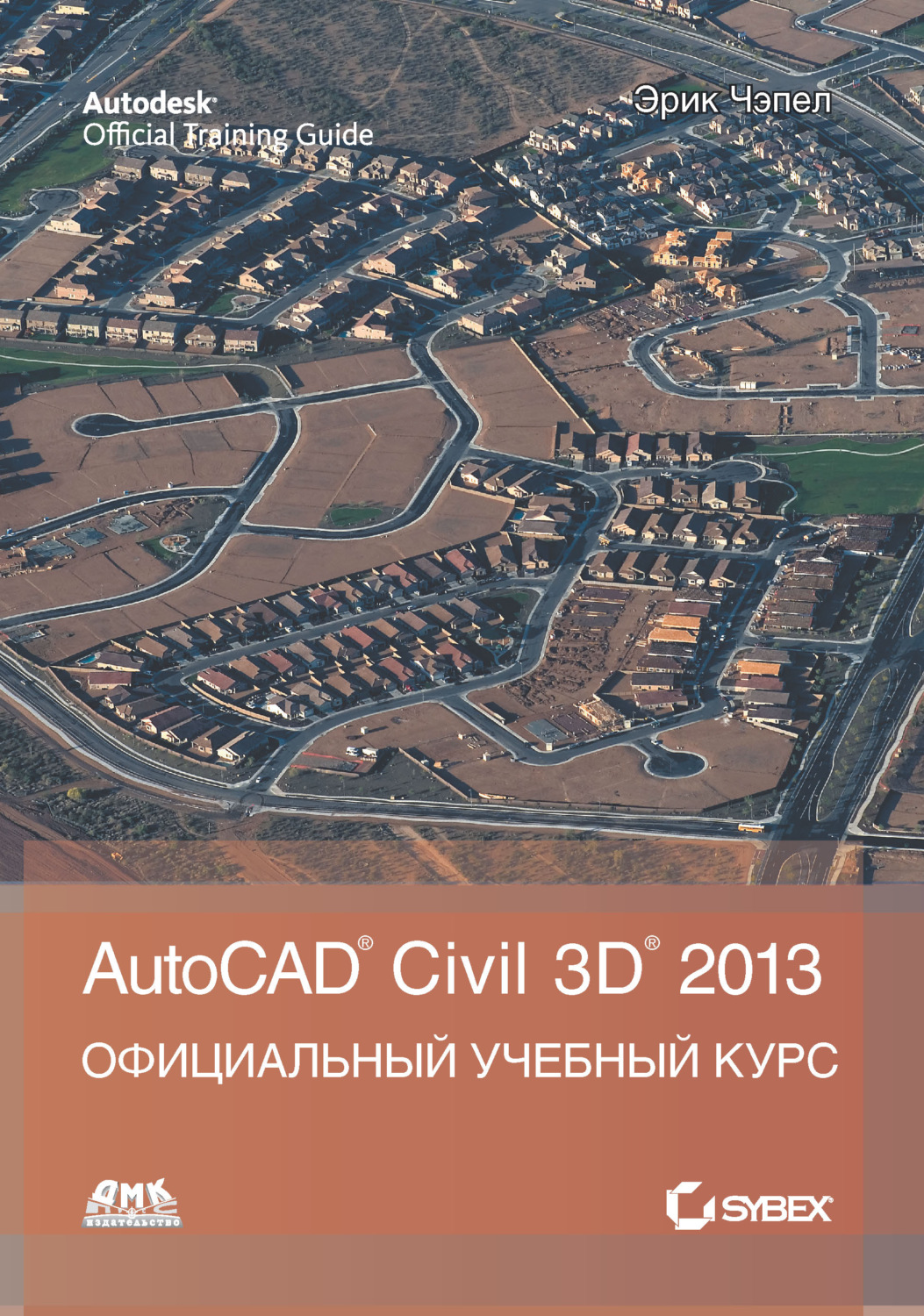 Обложка книги «AutoCAD® Civil 3D® 2013»