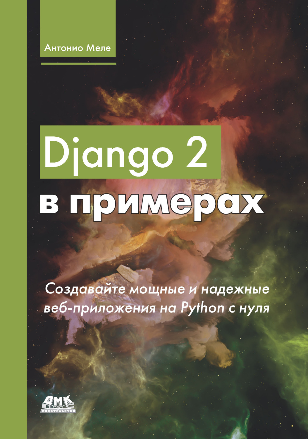 Обложка книги «Django 2 в примерах. Создавайте мощные и надежные веб-приложения Python с нуля»