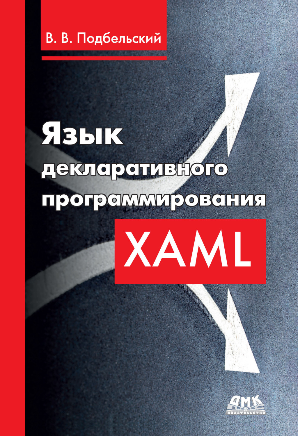 Обложка книги «Язык декларативного программирования XAML»