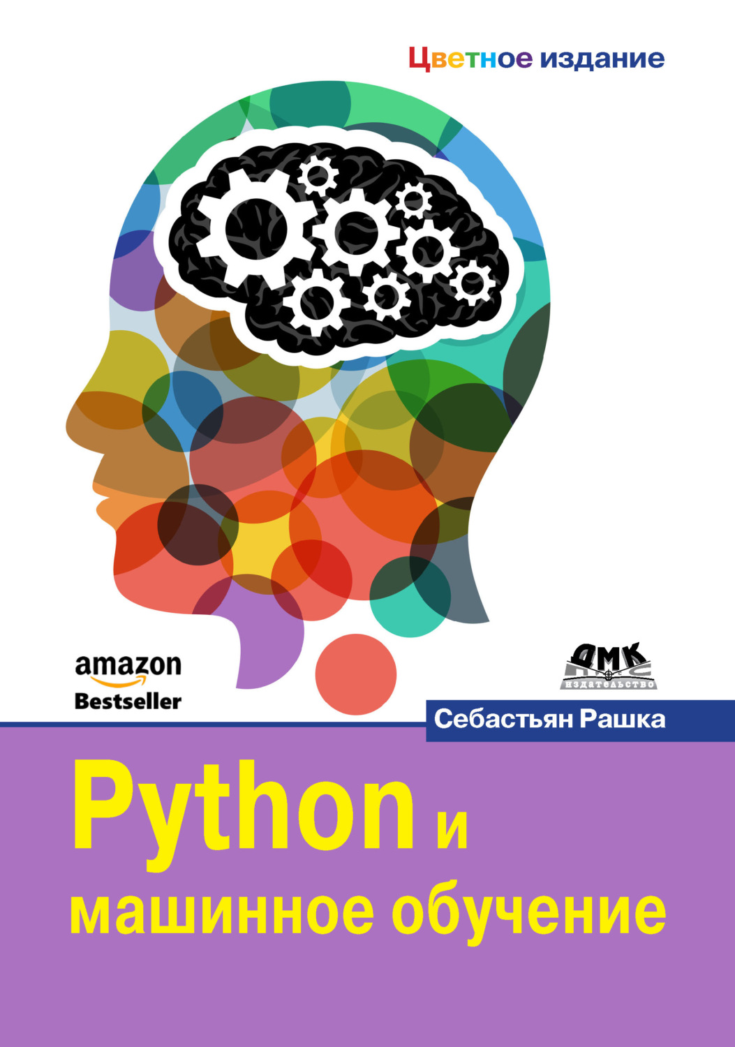 Обложка книги «Python и машинное обучение»