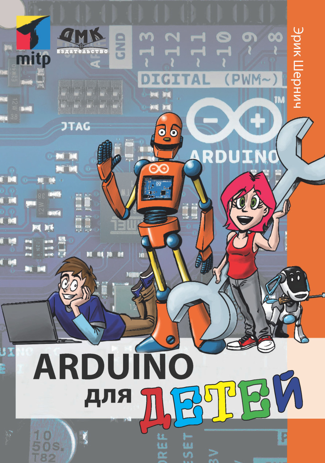 Обложка книги «Arduino для детей»