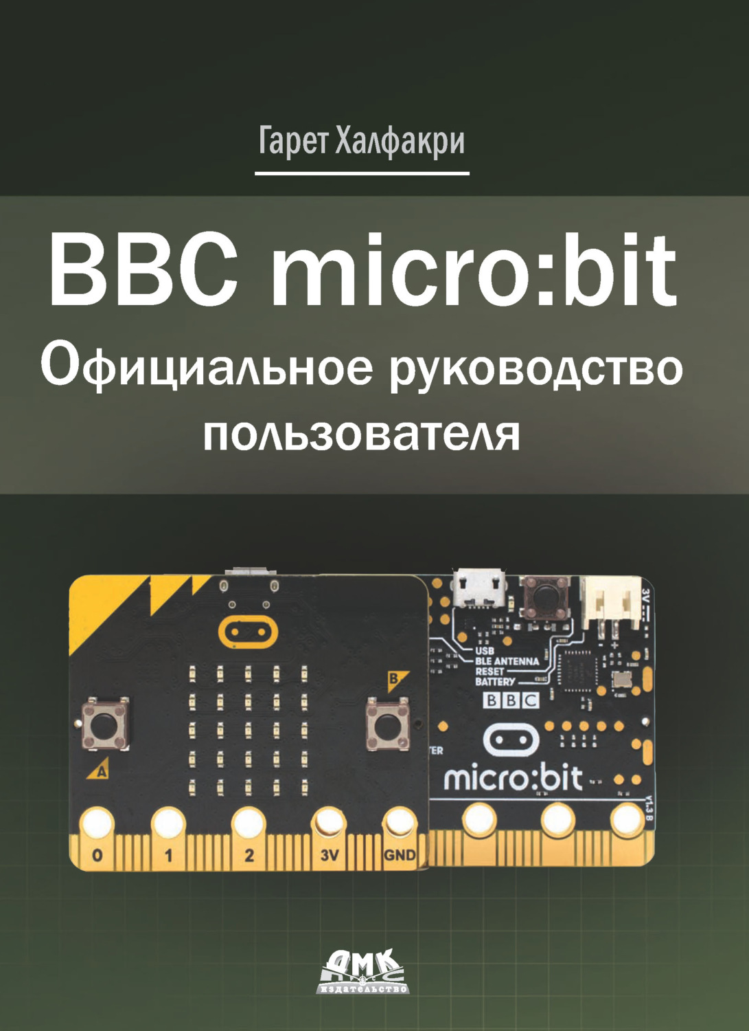 Обложка книги «BBC micro:bit. Официальное руководство пользователя»