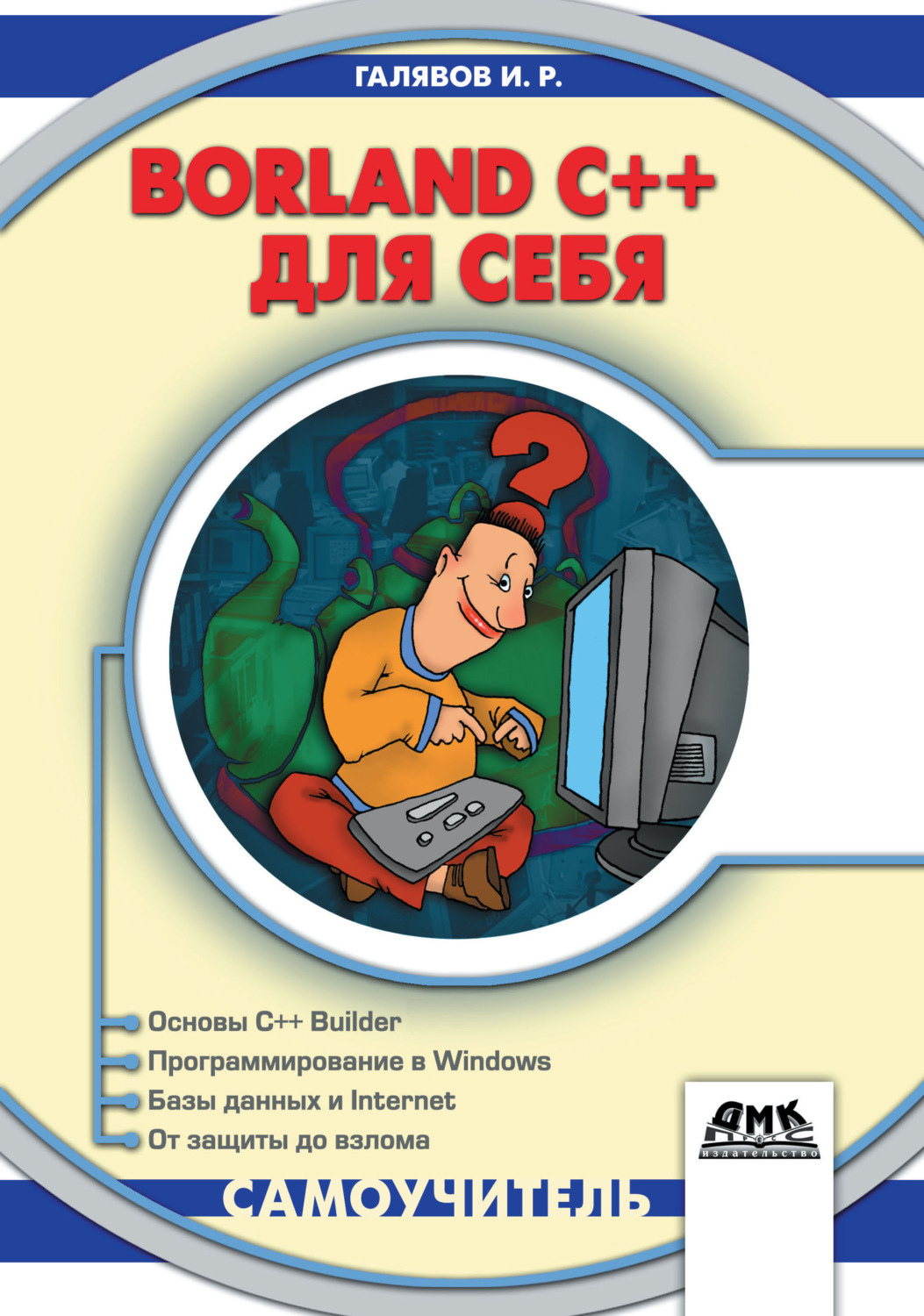 Обложка книги «Borland C++ для себя»