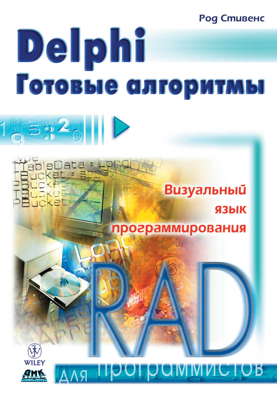 Обложка книги «Delphi. Готовые алгоритмы»
