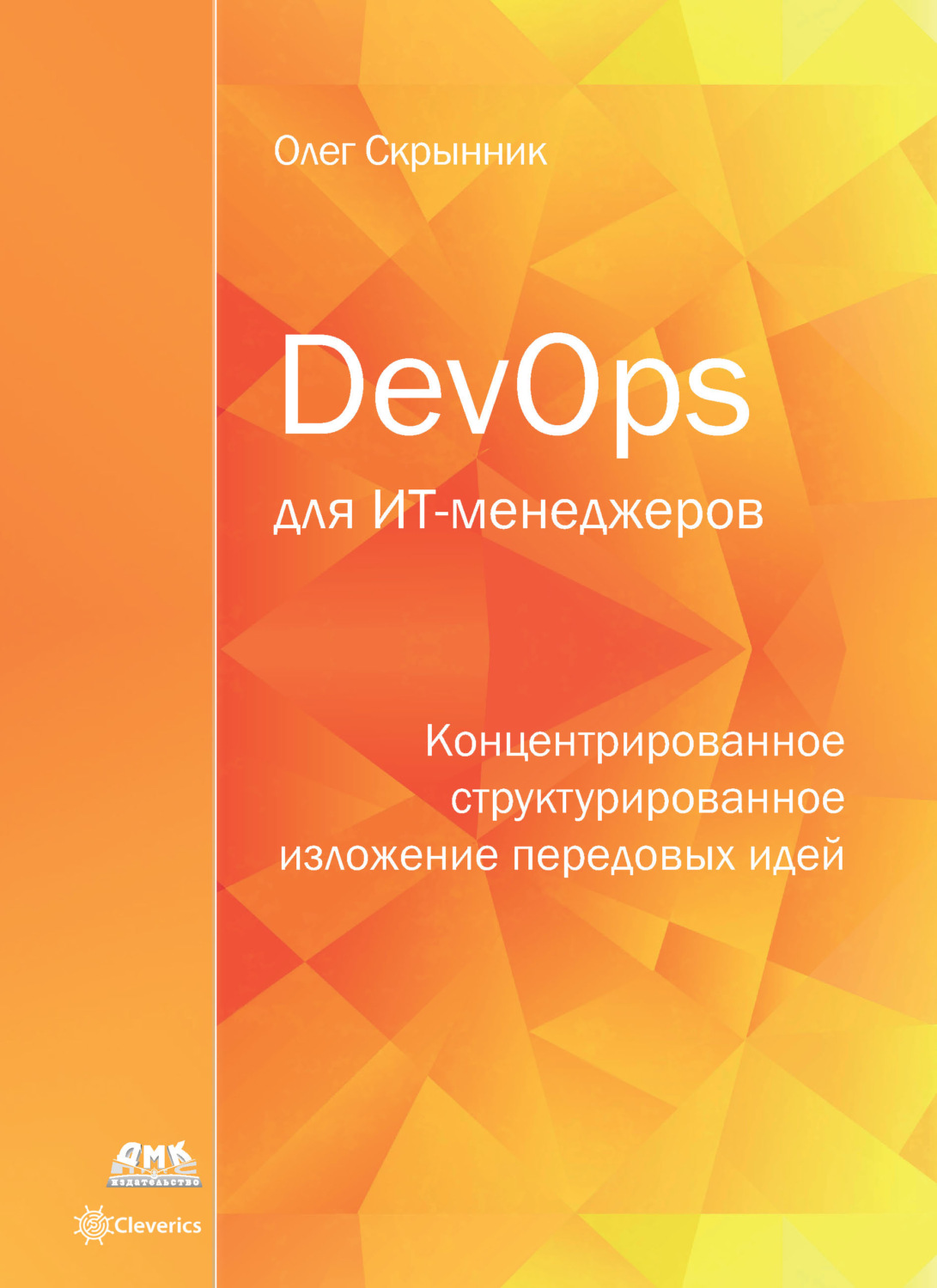 Обложка книги «DevOps для ИТ-менеджеров»