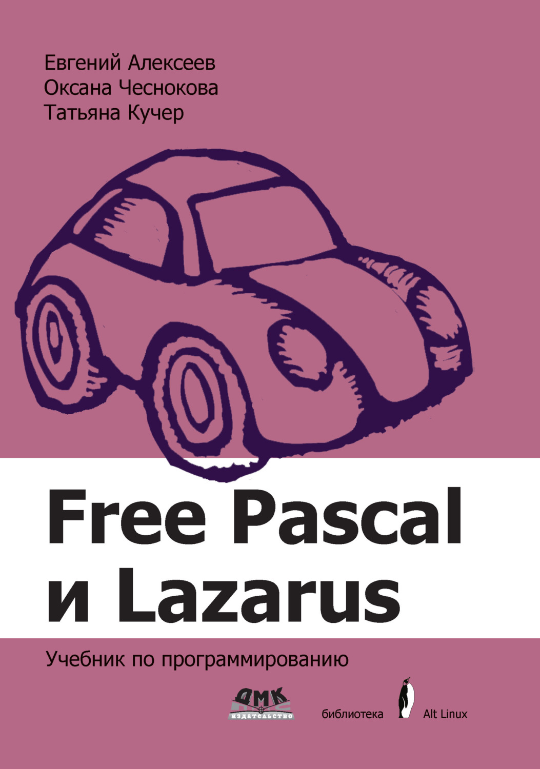 Обложка книги «Free Pascal и Lazarus. Учебник по программированию»