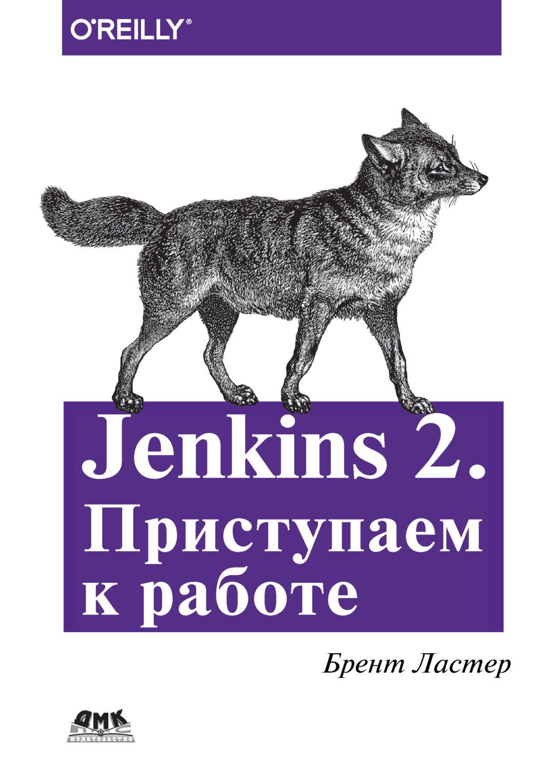 Обложка книги «Jenkins 2. Приступаем к работе»