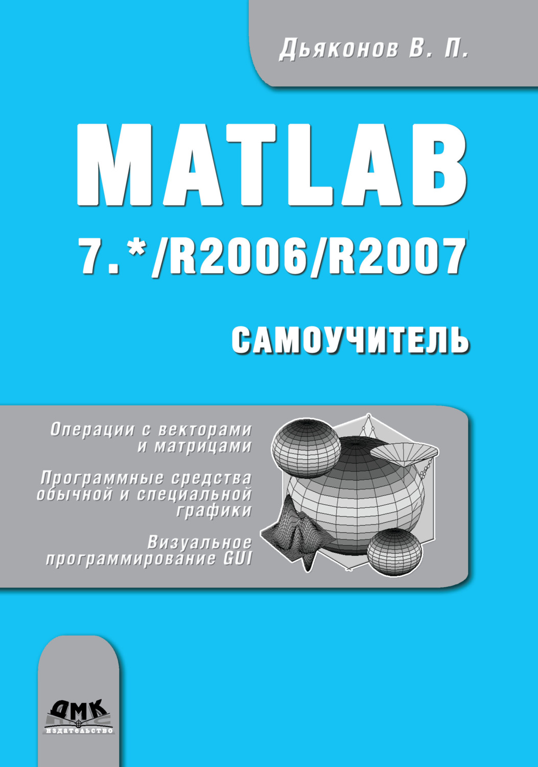 Обложка книги «Matlab 7.*/R2006/R2007»