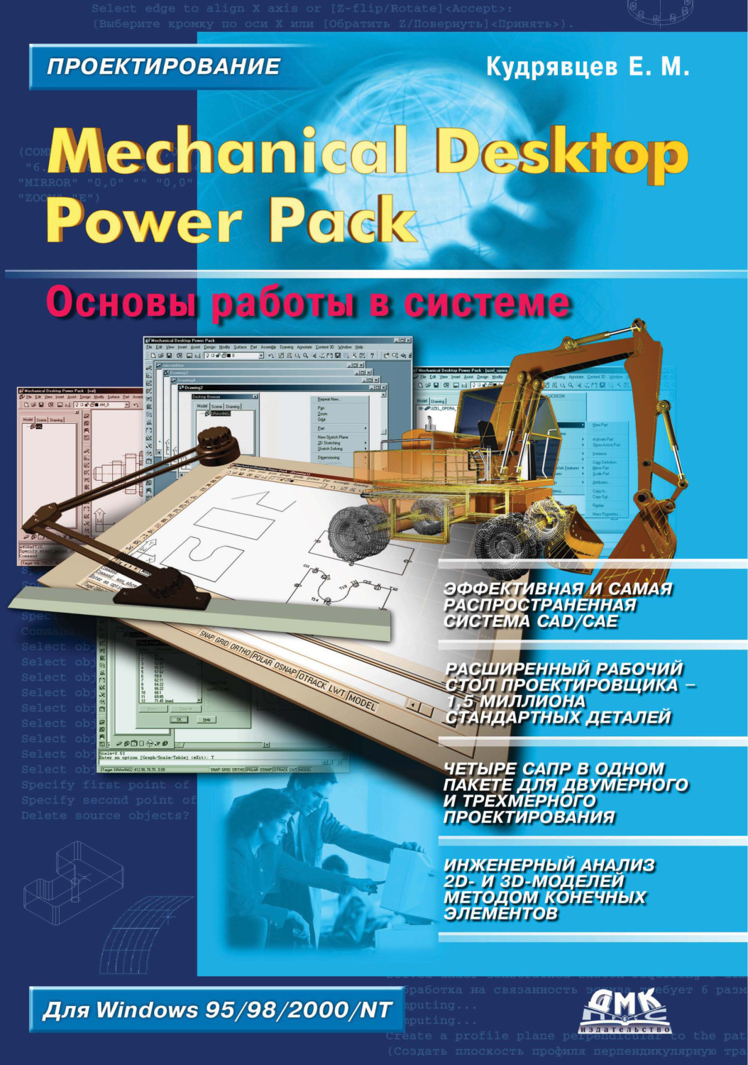 Обложка книги «Mechanical Desktop Power Pack. Основы работы в системе»